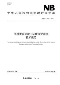 NB/T 11989—2026 光伏发电站竣工环境保护验收技术规范