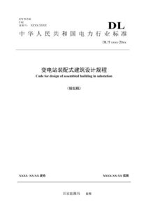 NB/T 12032-2026 变电站装配式建筑设计规程
