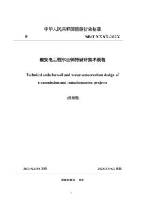 NB/T 12033-2026 输变电工程水土保持设计技术规程