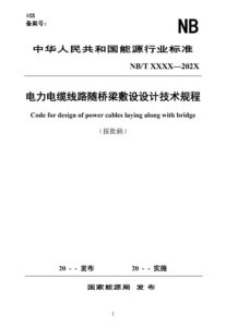 NB/T 12034-2026 电力电缆线路随桥梁敷设设计技术规程