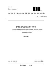 NB/T 12036-2026 生物质发电工程经济评价导则