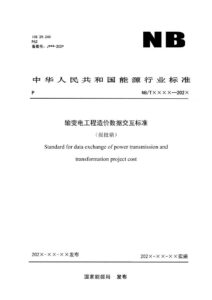 NB/T 12037-2026 输变电工程造价数据交互标准