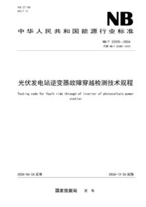 NB/T 32005—2026 光伏发电站逆变器故障穿越检测技术规程