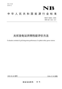 NB/T 32026—2026 光伏发电站并网性能评价方法