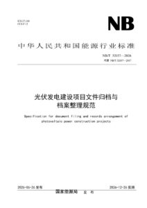 NB/T 32037—2026 光伏发电建设项目文件归档与档案整理规范