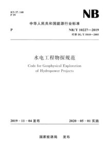 NB/T 10227-2019 水电工程物探规范 含2023年第1号修改单