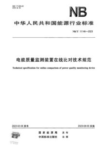 NB/T 11146-2023 电能质量监测装置在线比对技术规范