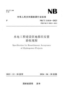 NB/T 11414-2023 水电工程建设征地移民安置验收规程