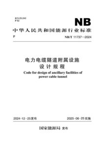 NB/T 11737-2024 电力电缆隧道附属设施设计规程