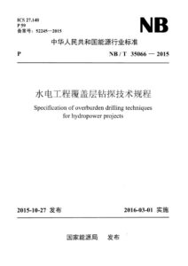 NB/T 35066-2015 水电工程覆盖层钻探技术规程 +2025年第1号修改单
