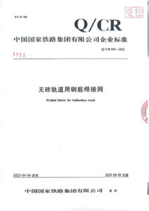 Q/CR 955-2023无砟轨道用钢筋焊接网（第1号修改单）