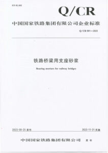 Q/CR 991-2023 铁路桥梁用支座砂浆