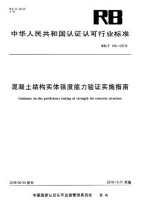 RB/T 145-2018 混凝土结构实体强度能力验证实施指南