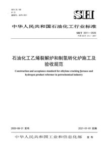 SH/T 3511-2020 石油化工乙烯裂解炉和制氢转化炉施工及验收规范
