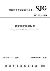 SJG 09-2024 建筑基桩检测标准