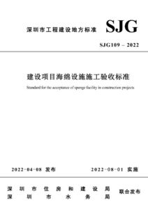 SJG 109-2022 建设项目海绵设施施工验收标准