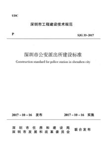 SJG 33-2017 深圳市公安派出所建设标准