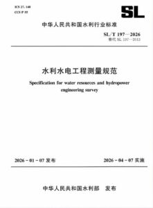 SL/T 197-2026 水利水电工程测量规范