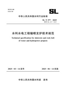 SL/T 377-2025水利水电工程锚喷支护技术规