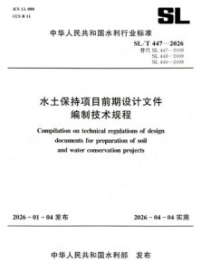 SL/T 447-2026 水土保持项目前期设计文件编制技术规程