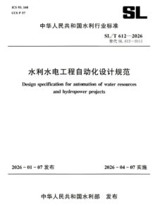 SL/T 612-2026 水利水电工程自动化设计规范
