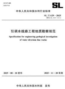 SL/T 629-2025 引调水线路工程地质勘察规范