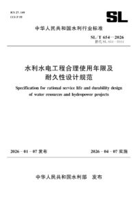 SL/T 654-2026 水利水电工程合理使用年限及耐久性设计规范