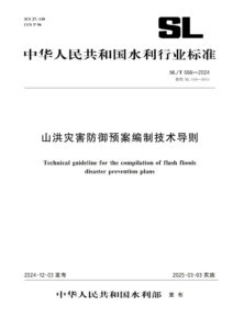 SL/T 666-2024 山洪灾害防御预案编制技术导则