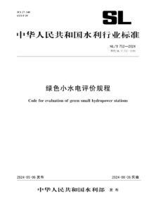 SL/T 752-2024 绿色小水电评价规程