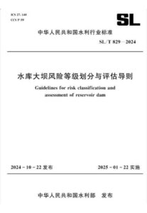 SL/T 829-2024 水库大坝风险等级划分与评估导则