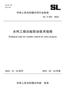 SL/T 836-2024 水利工程白蚁防治技术规程