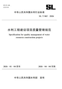 SL/T 865-2026 水利工程建设项目质量管理规范