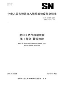 SN/T 2378.1-2026 进口天然气检验规程 第1部分：管线检验