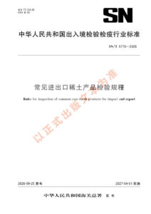 SN/T 5778-2026 常见进出口稀土产品检验规程