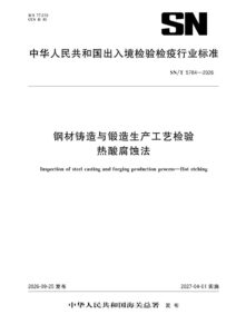 SN/T 5784-2026 钢材铸造与锻造生产工艺检验 热酸腐蚀法