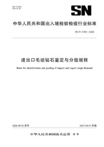 SN/T 5793-2026 进出口毛坯钻石鉴定与分级规程