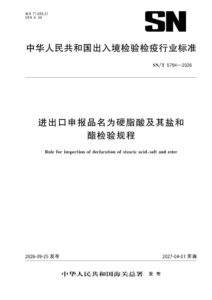 SN/T 5794-2026 进出口申报品名为硬脂酸及其盐和酯检验规程
