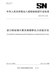 SN/T 5795-2026 进口钢丝绳计算实测破断拉力试验方法
