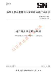 SN/T 5939-2026 进口再生纸浆检验规程