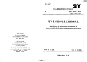 SY/T 0610-2023 地下水封洞库岩土工程勘察规范