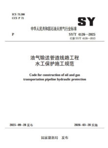 SY/T 4126-2025 油气输送管道线路工程水工保护施工规范