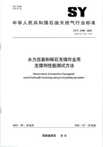 SY/T 5108-2025 水力压裂和砾石充填作业用支撑剂性能测试方法