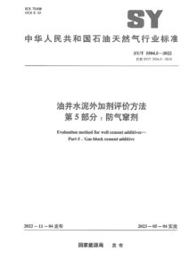 SYT 5504.5-2022 油井水泥外加剂评价方法 第5部分：防气窜剂