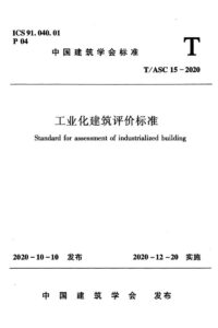 T/ASC 15-2020 工业化建筑评价标准