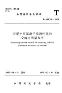 T/ASC 16-2020 混凝土抗氯离子渗透性能的交流电测量方法