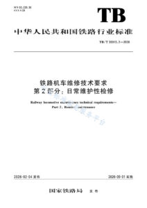 TB/T 30013.2-2026 铁路机车维修技术要求 第2部分：日常维护性检修