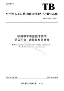 TB/T 30014.3-2026 铁路客车维修技术要求 第3部分：功能恢复性维修