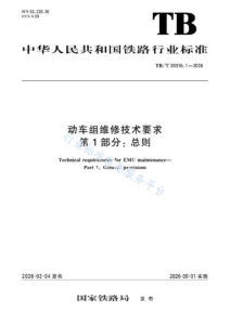 TB/T 30016.1-2026 动车组维修技术要求  第1 部分：总则