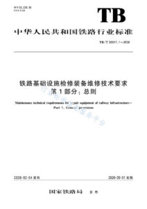 TB/T 30017.1-2026 铁路基础设施检修装备维修技术要求  第1部分：总则