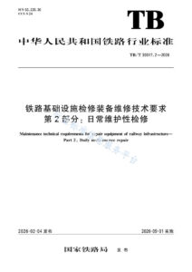 TB/T 30017.2-2026 铁路基础设施检修装备维修技术要求 第2部分：日常维护性检修